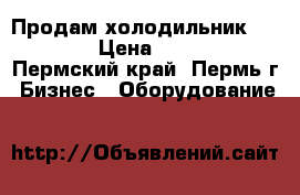 Продам холодильник POLAIR › Цена ­ 8 000 - Пермский край, Пермь г. Бизнес » Оборудование   